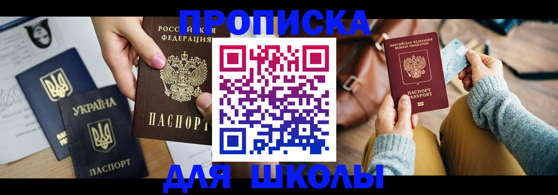 временная регистрация для школы в Кувшиново